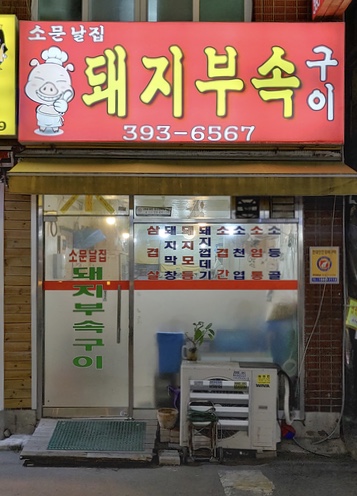 돼지부속구이