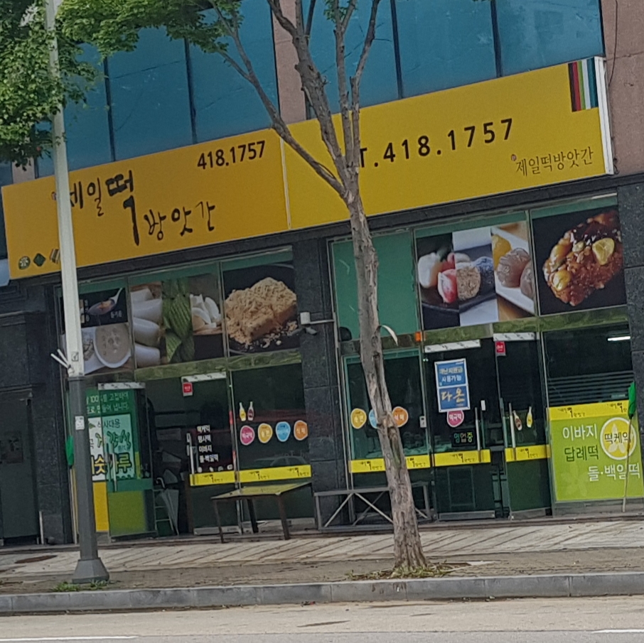 제일떡방앗간