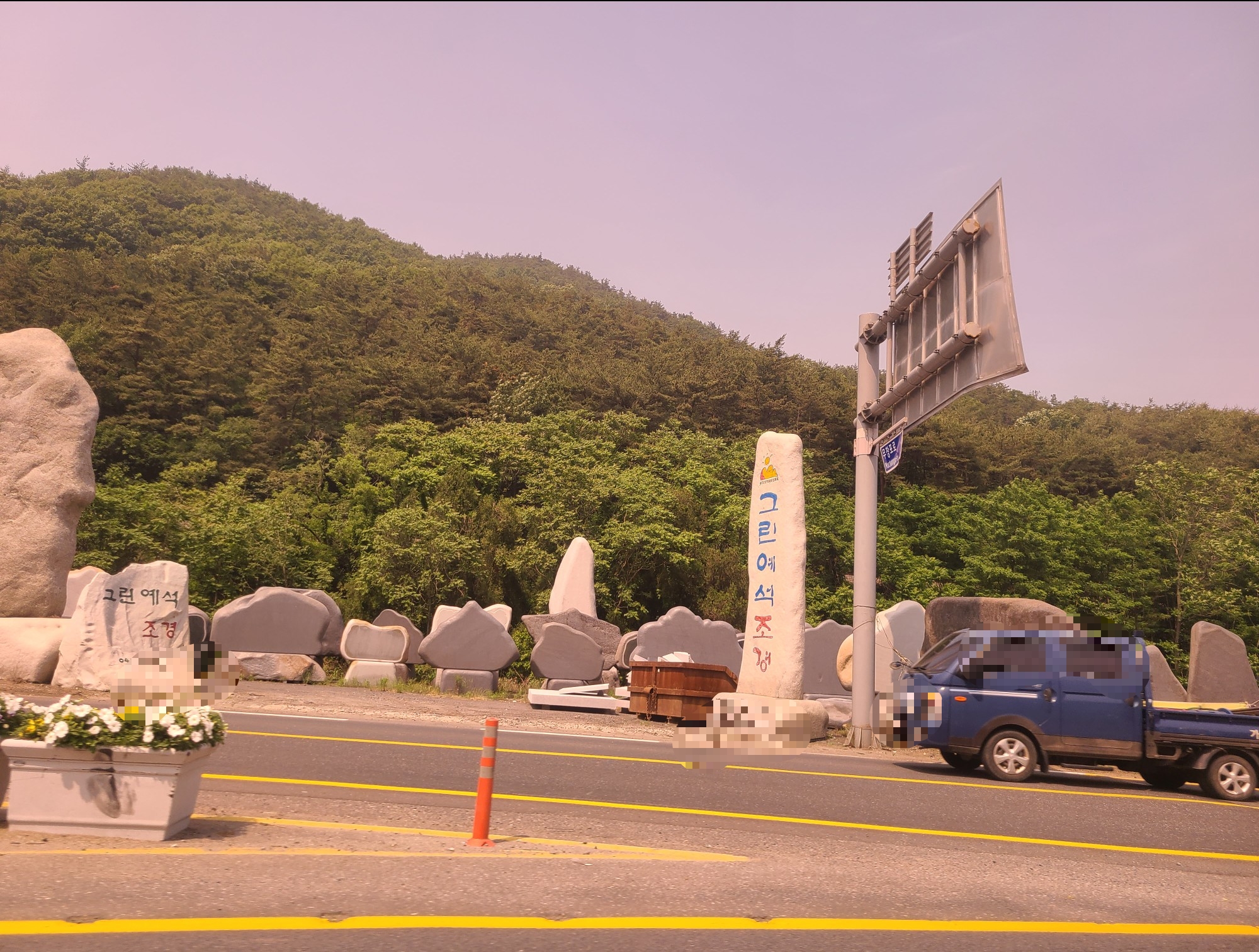 그린예석조경