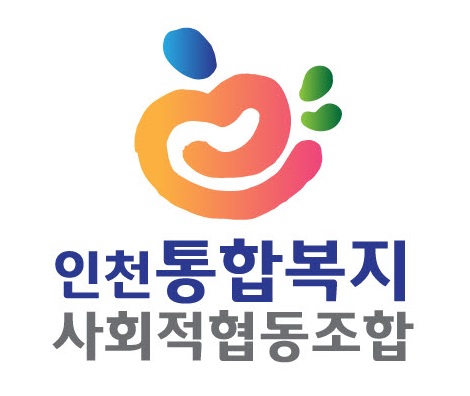 인천통합복지사회적협동조합