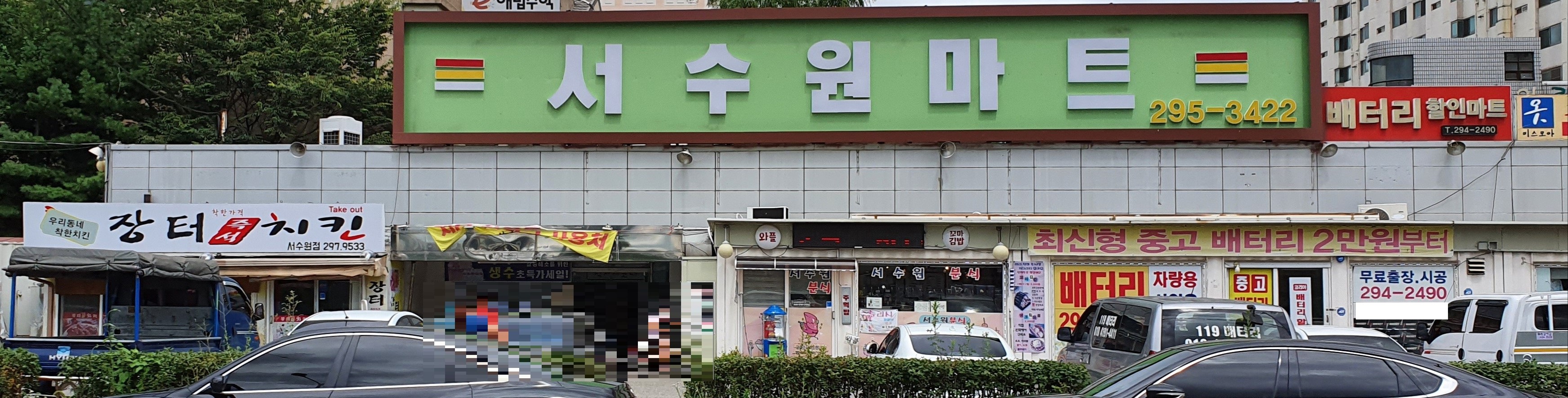 서수원마트