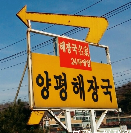양평해장국