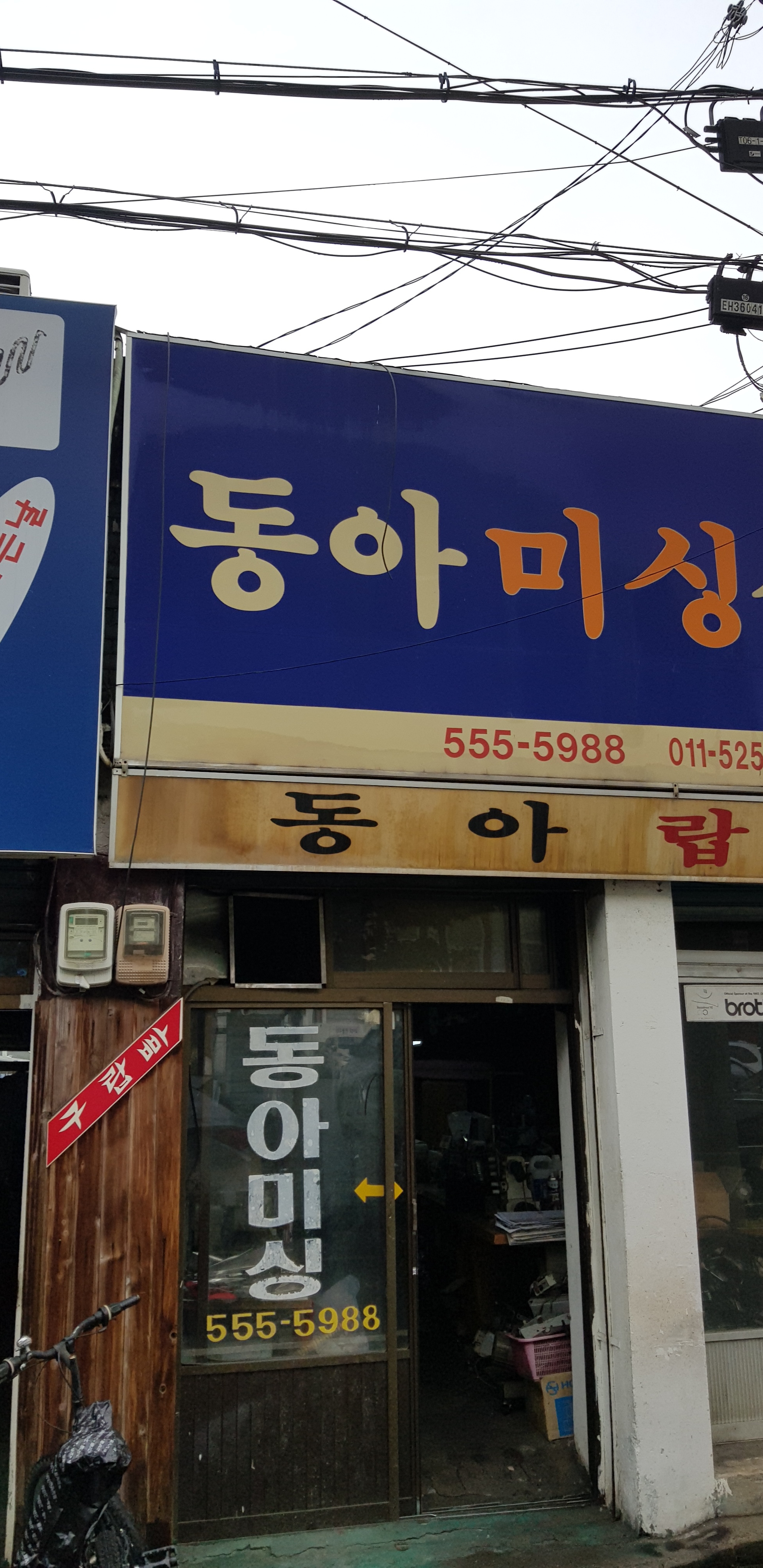 동아미싱