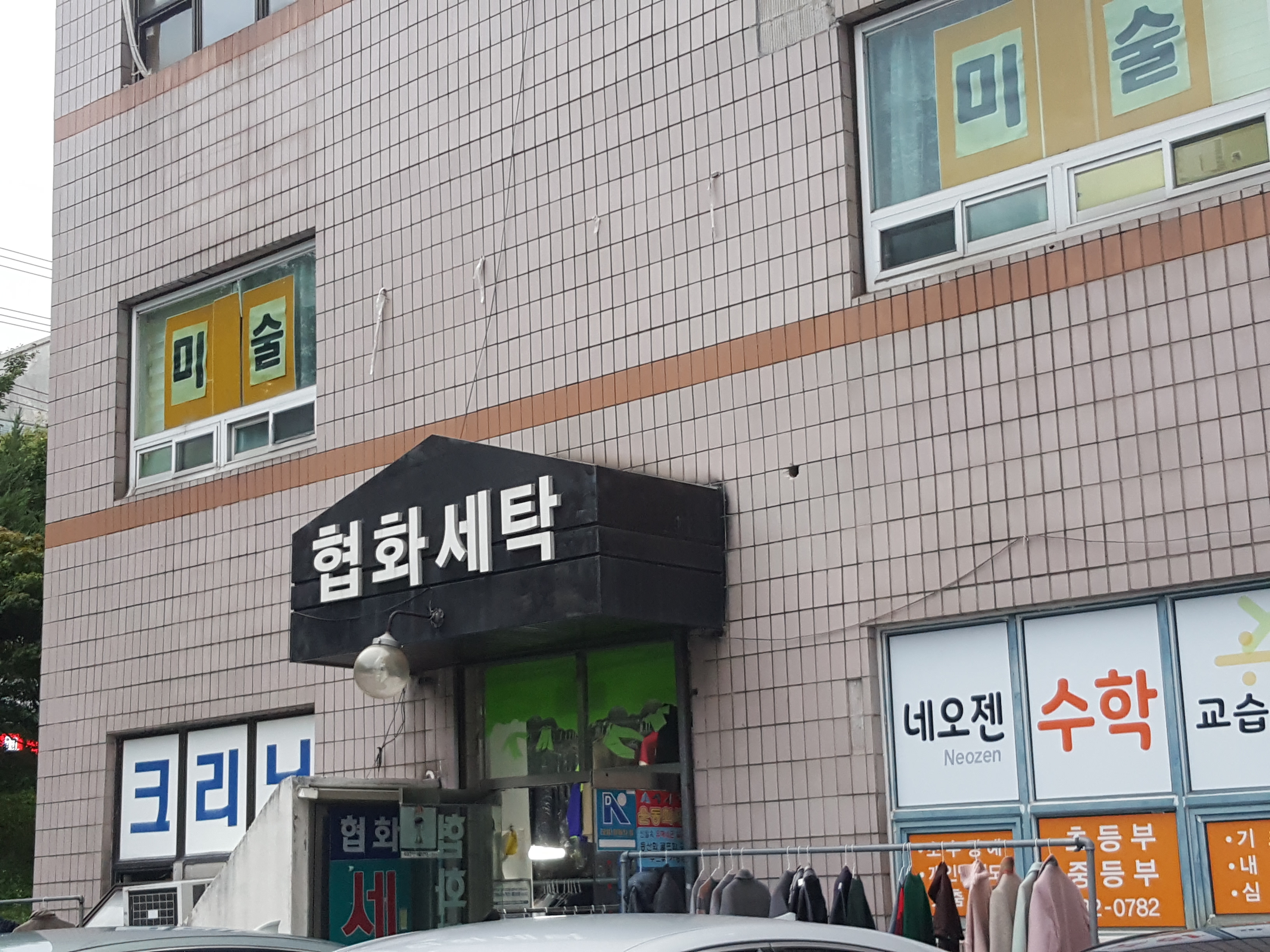 협화세탁