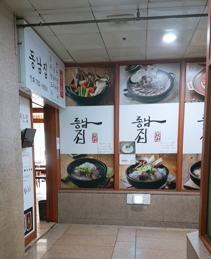 동남집