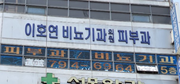 이호연비뇨기과의원