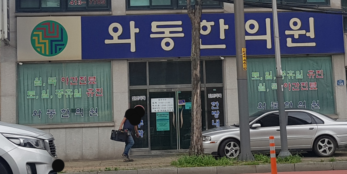와동한의원