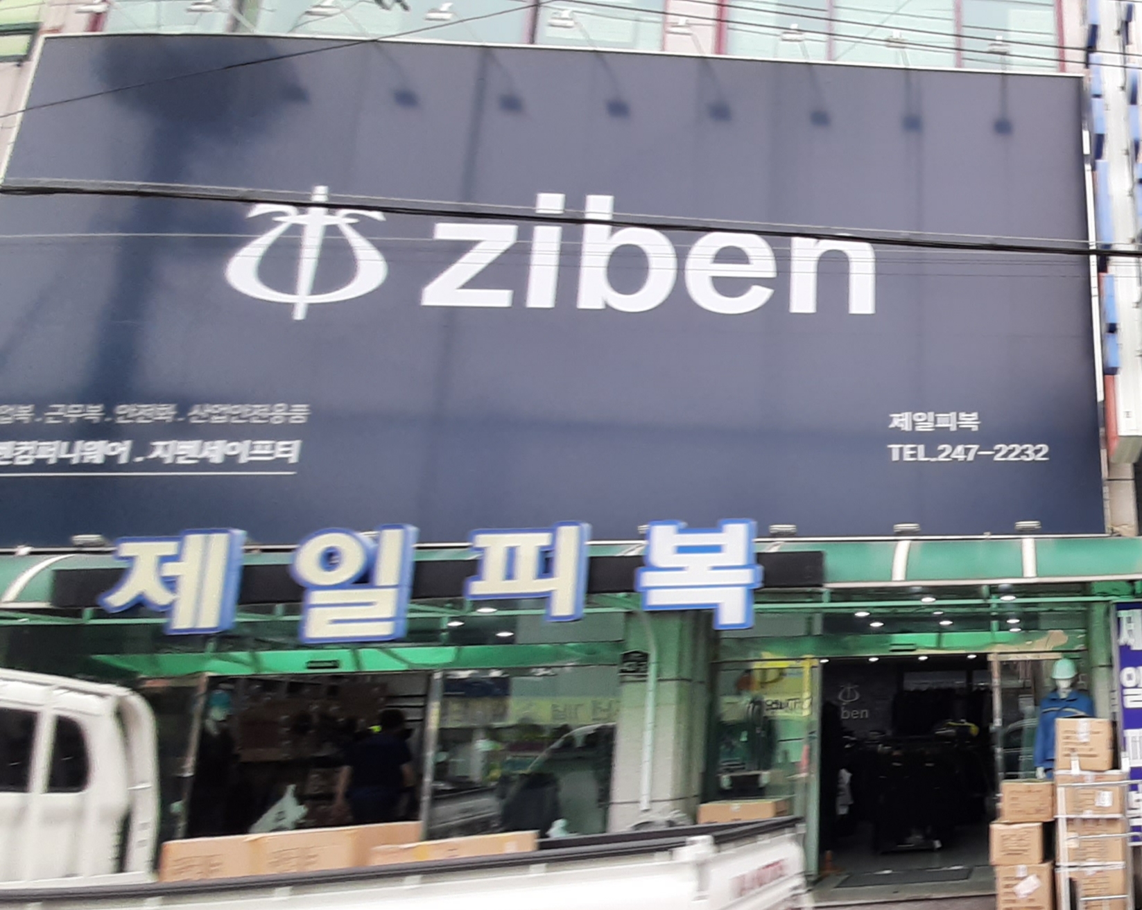 제일피복