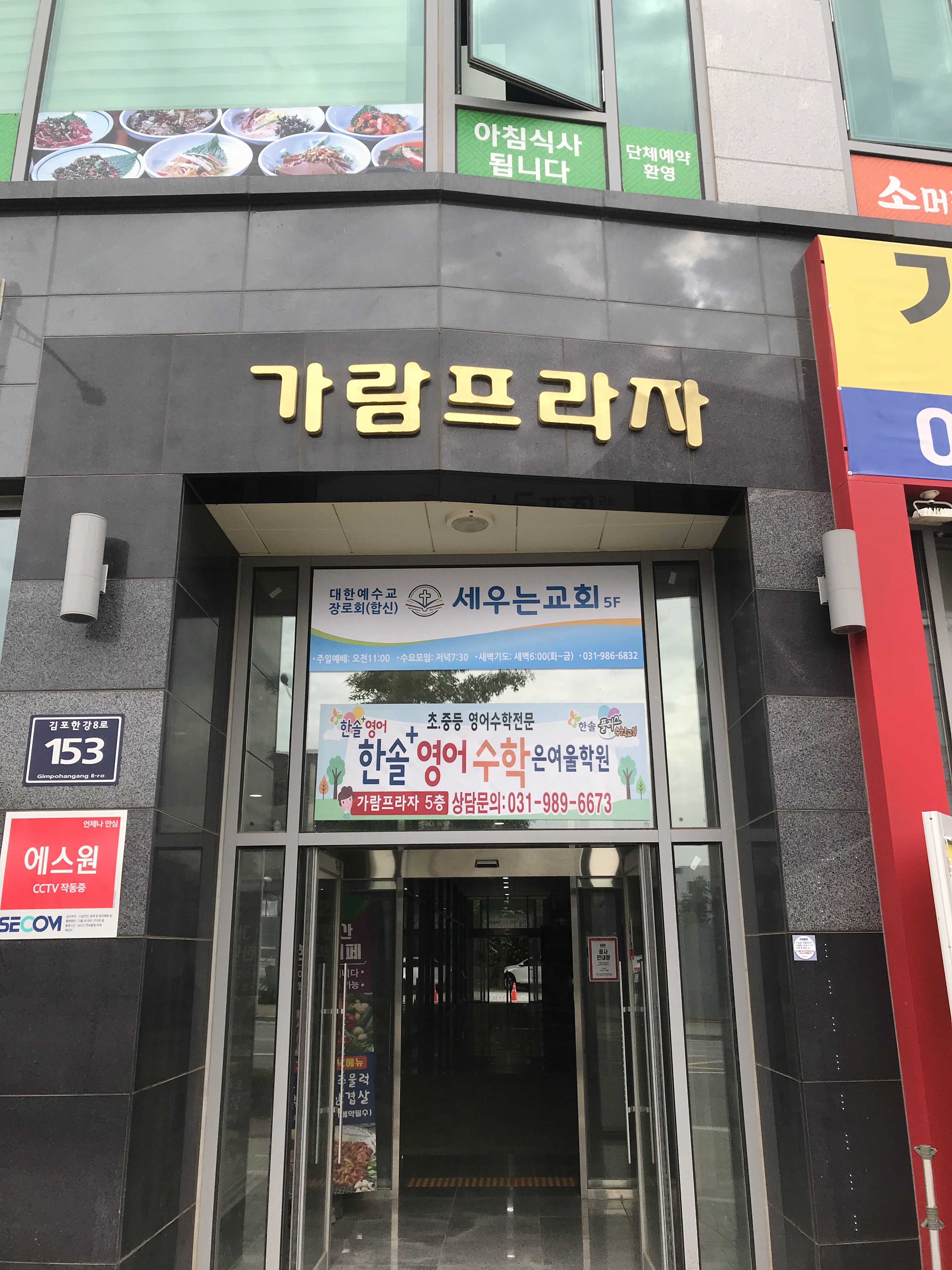 세우는교회