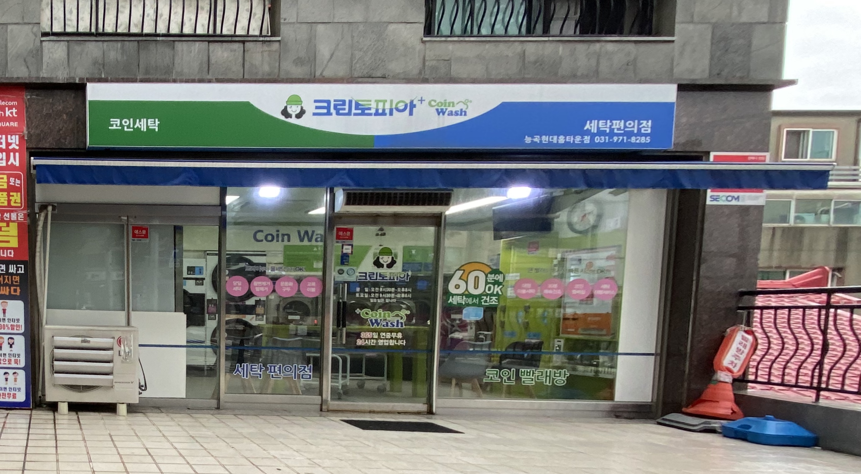 크린토피아 코인워시 능곡현대홈타운점