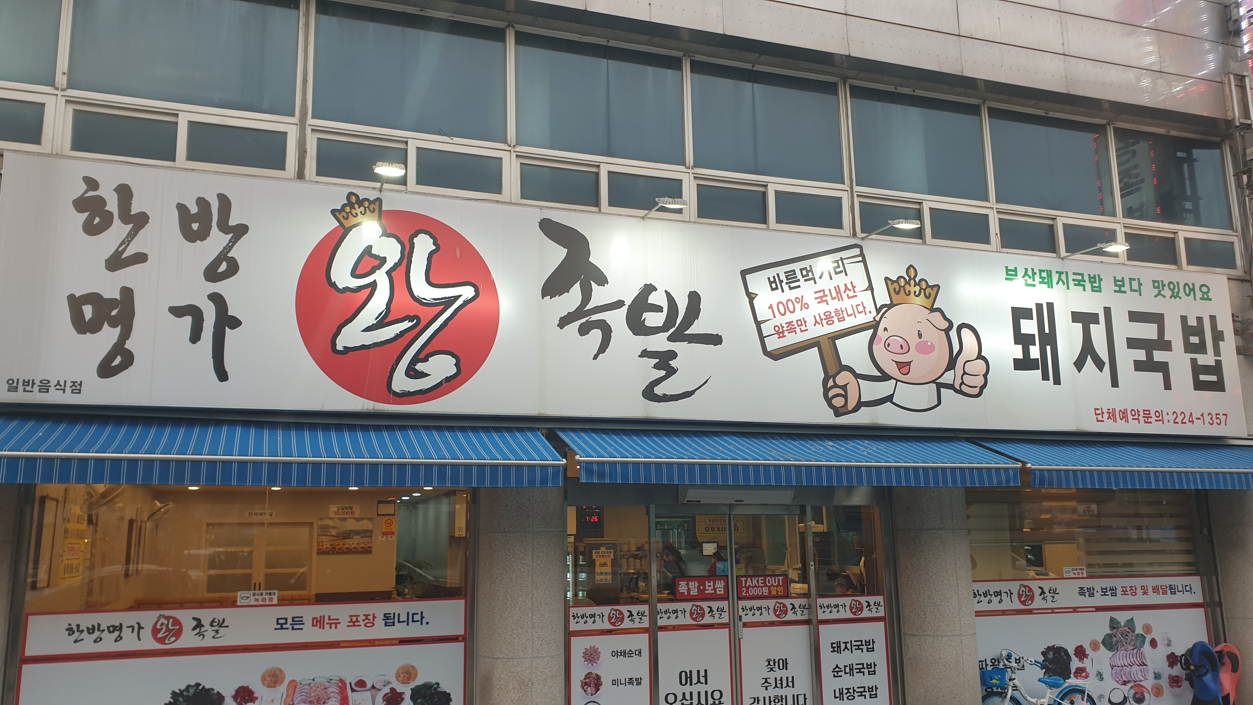 한방명가왕족발 본점