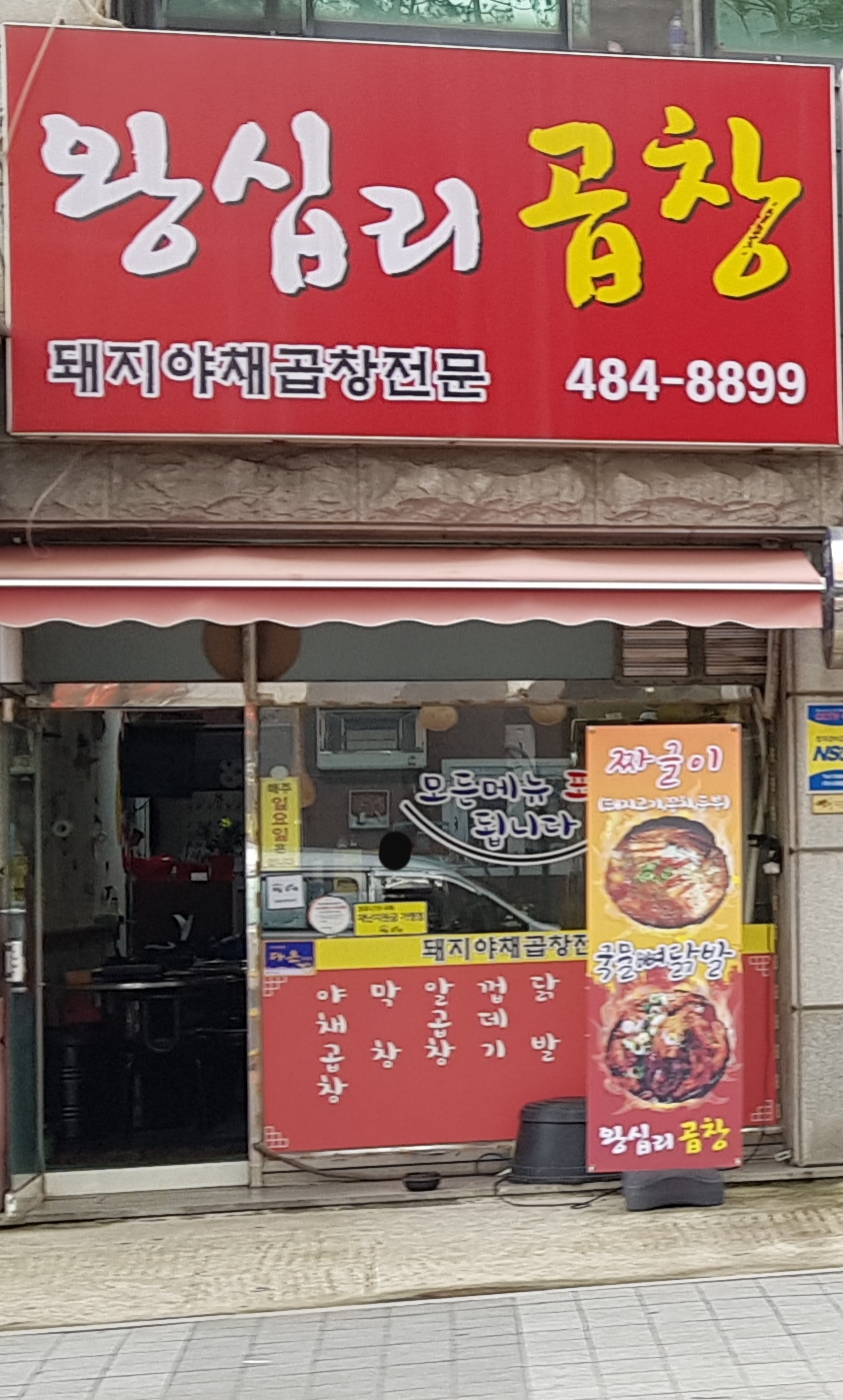 왕십리곱창