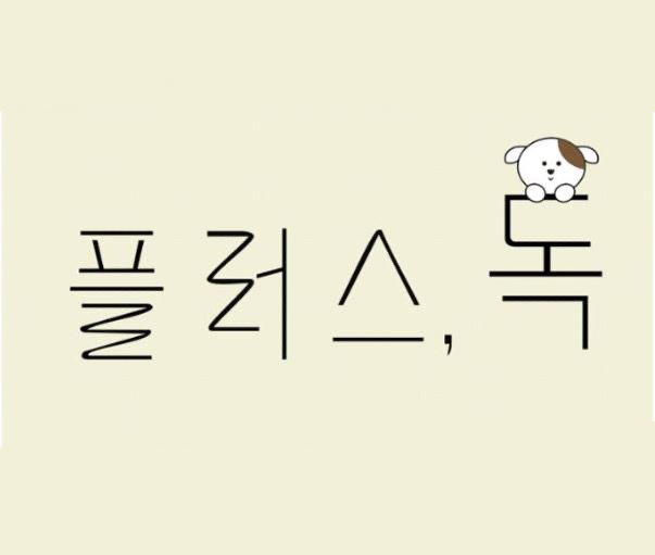 플러스독 대표 이미지