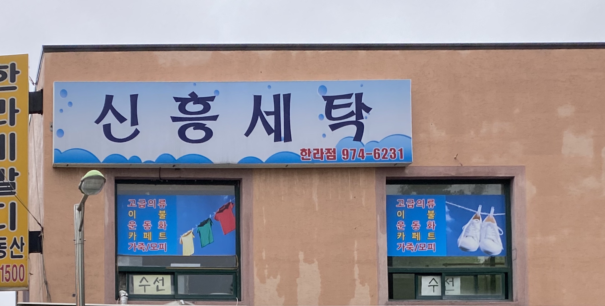 신흥세탁