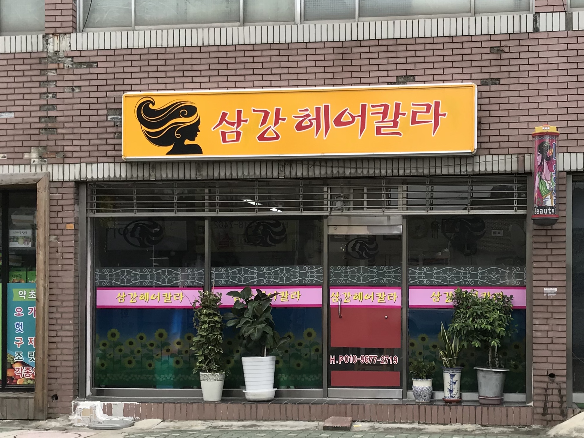 삼강헤어칼라