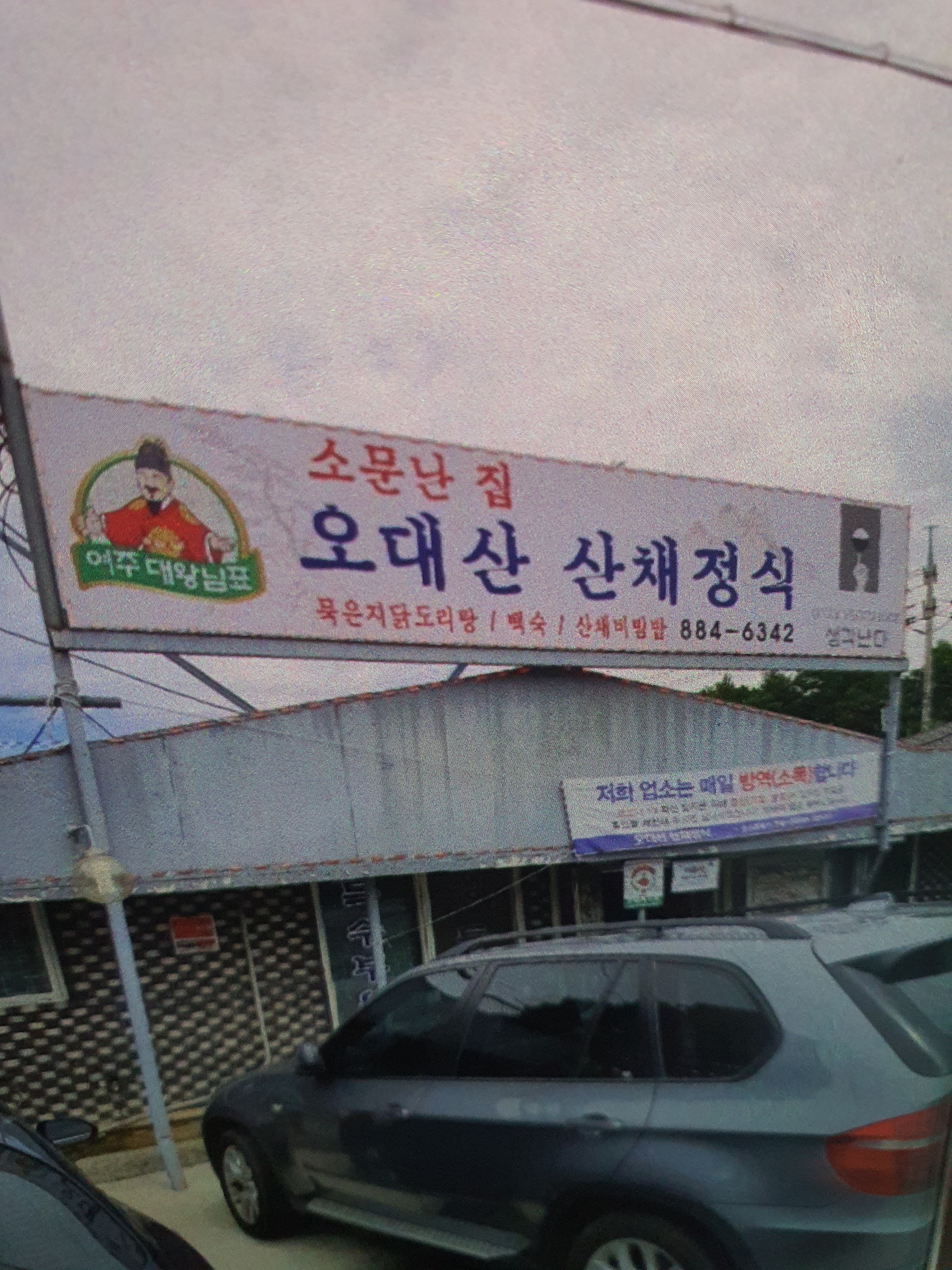 오대산산채정식