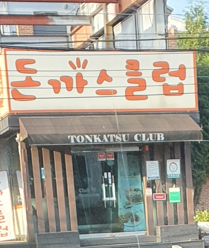 돈까스클럽 하남점 3