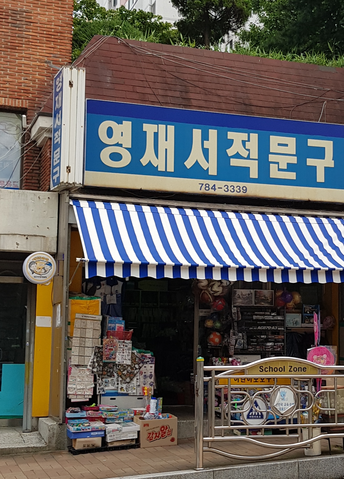 영재서적문구