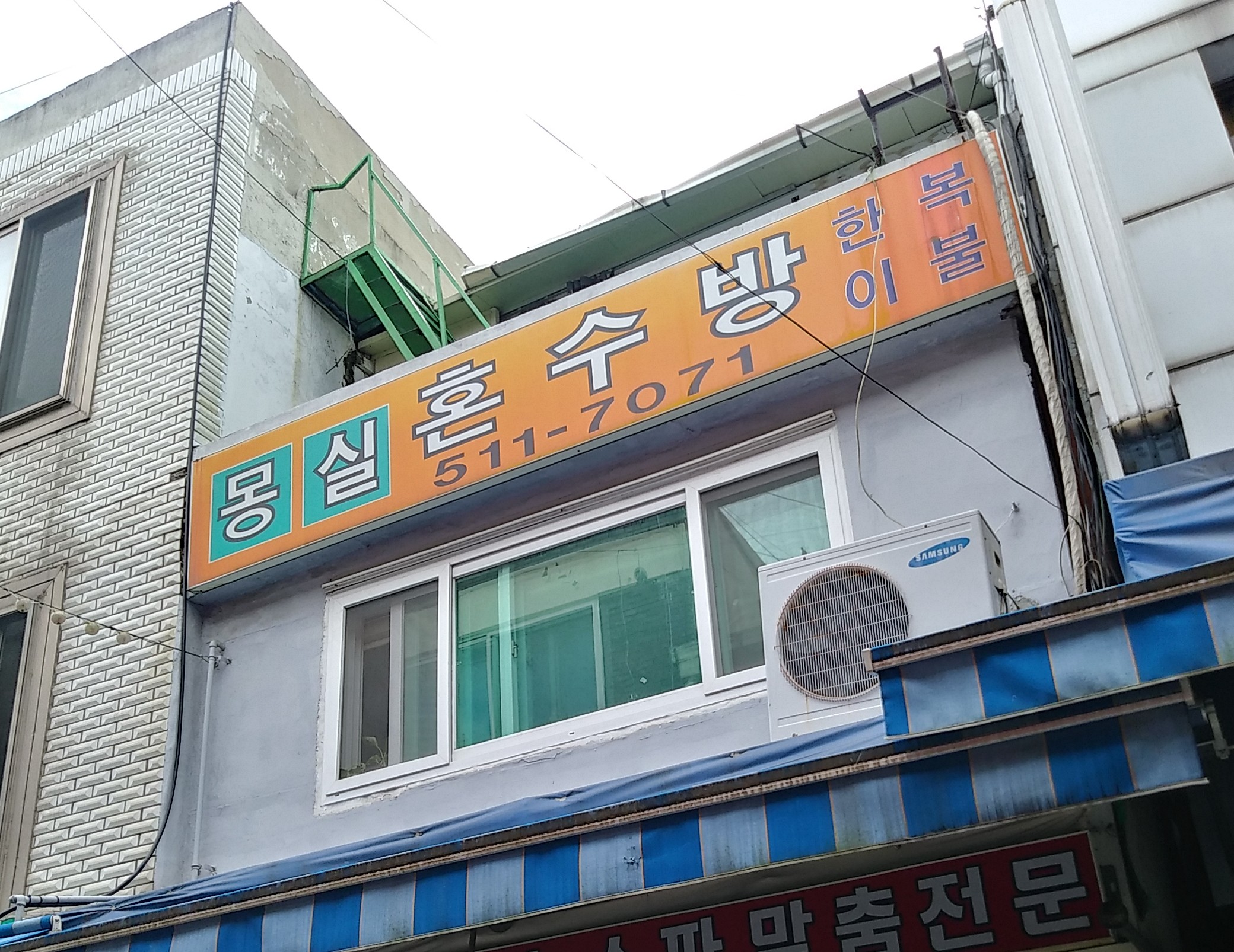 몽실혼수방