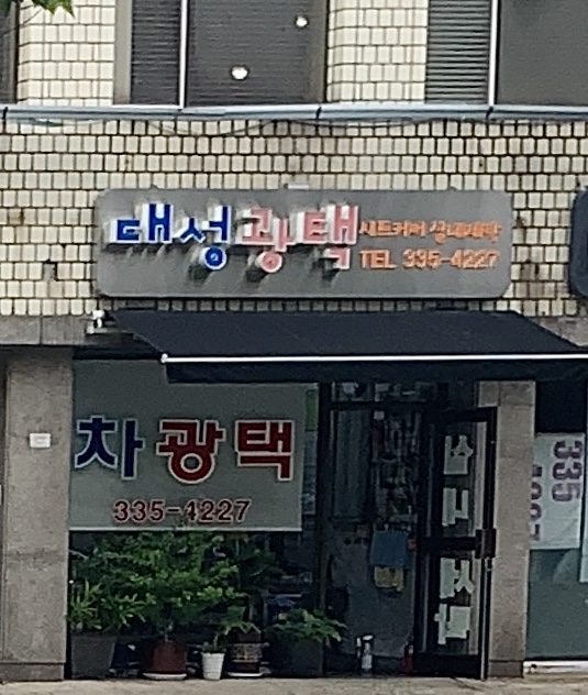 대성광택