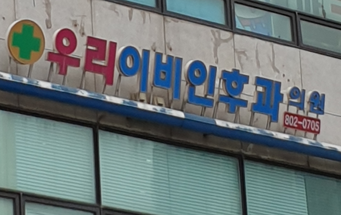 우리이비인후과의원 대표 이미지