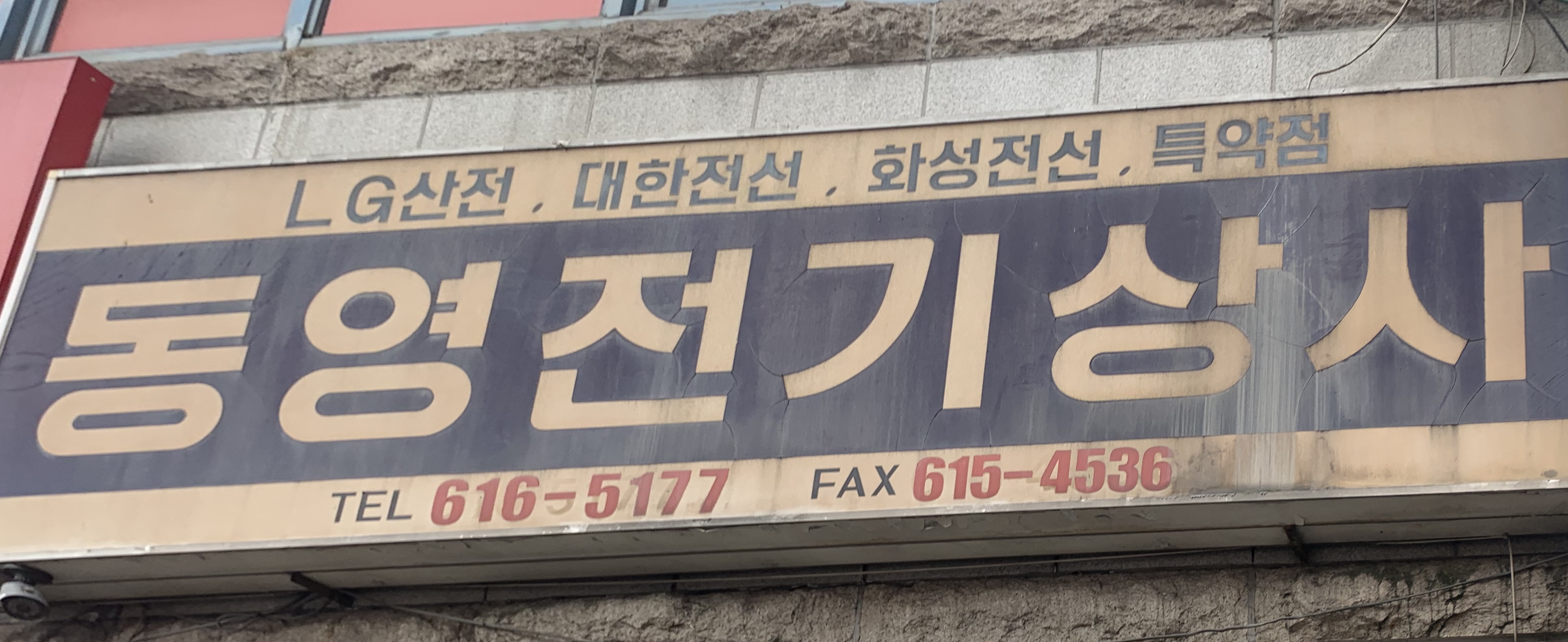 동영전기상사