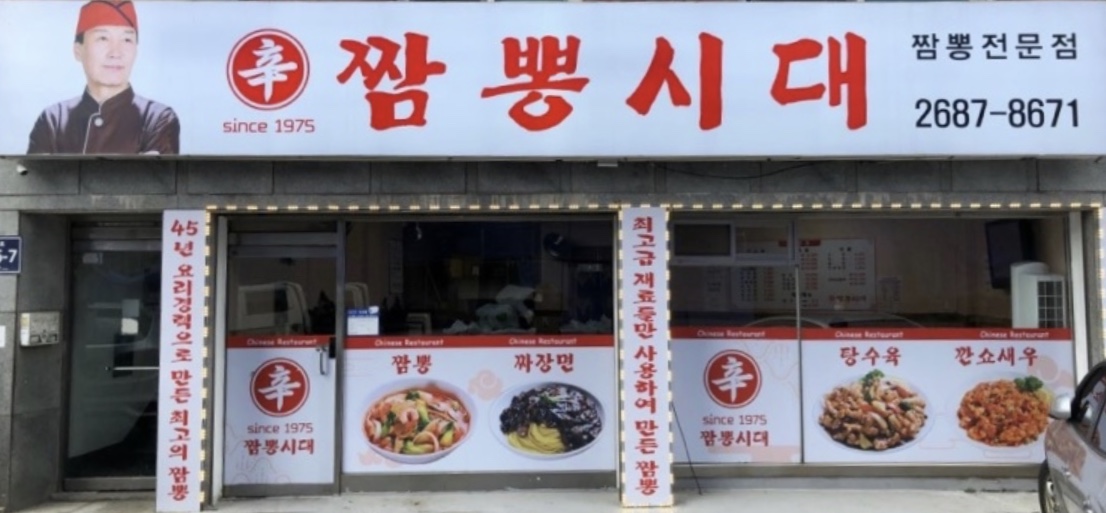 신짬뽕시대 내부 또는 관련 모습
