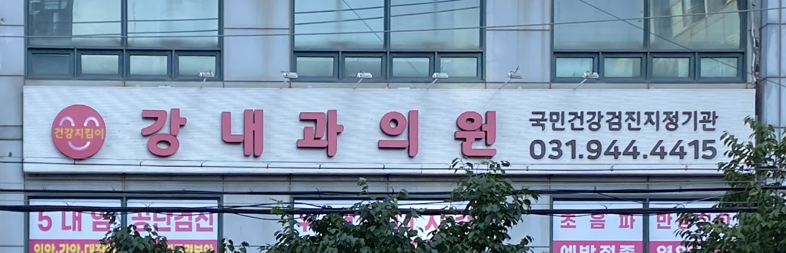 강내과의원