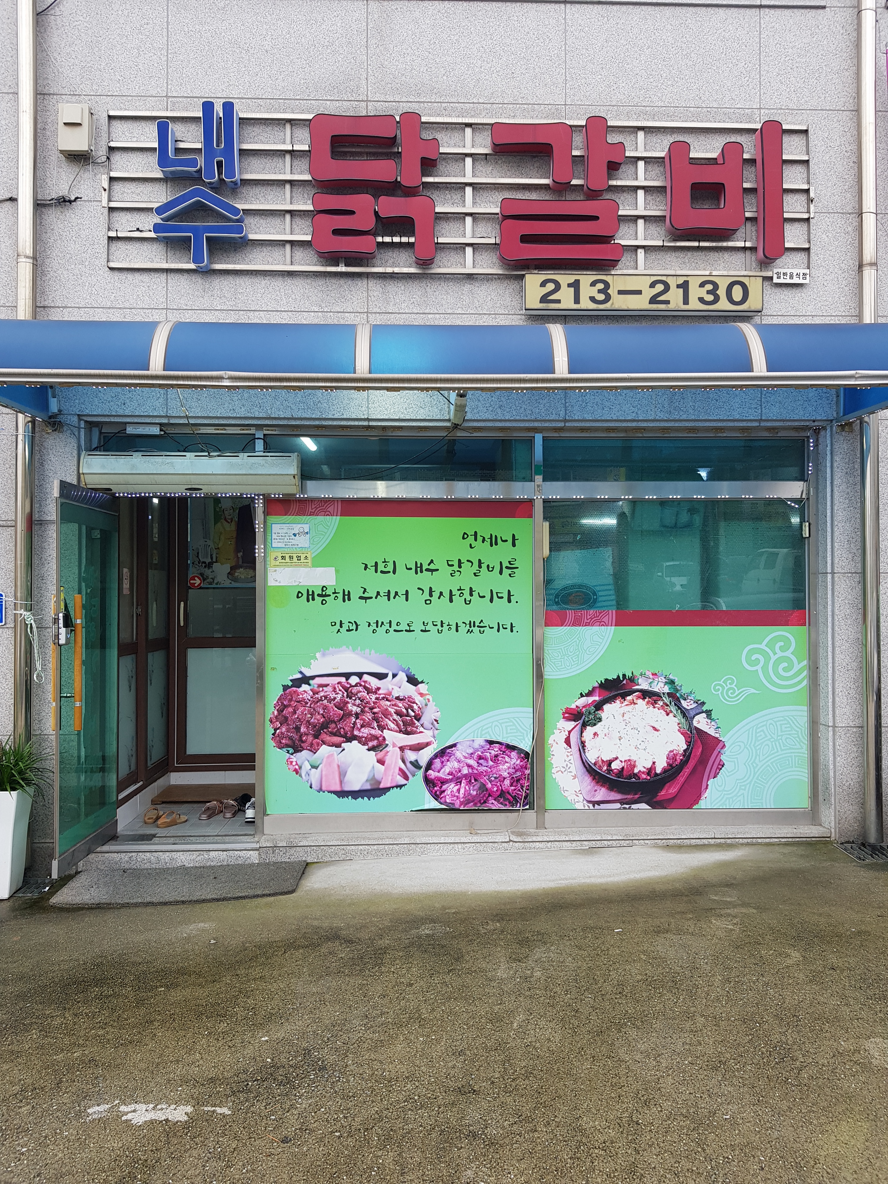 내수닭갈비