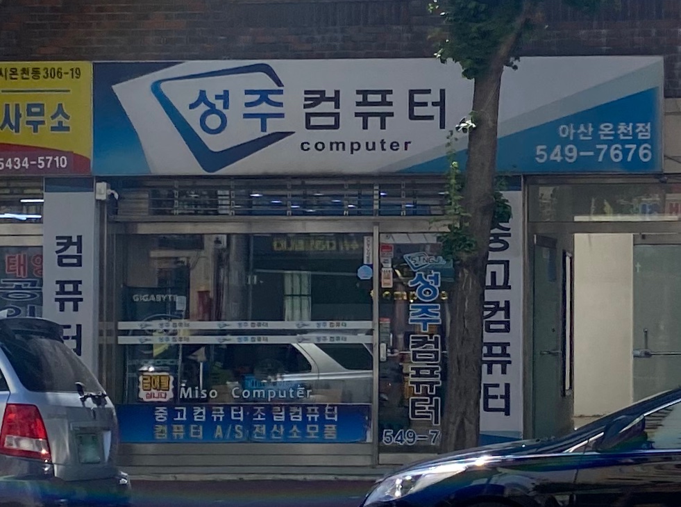 성주컴퓨터 아산온천점