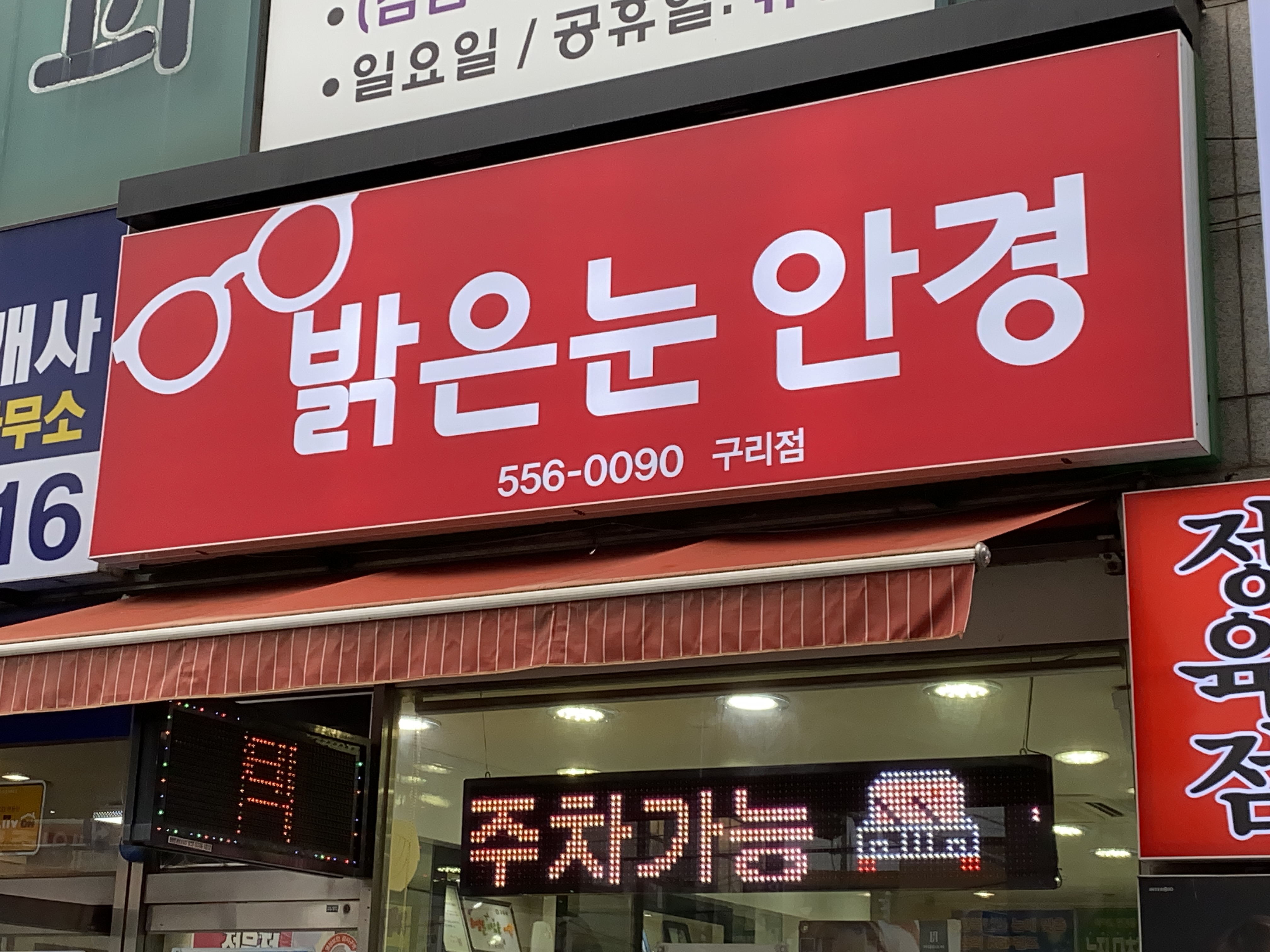밝은눈안경 구리점