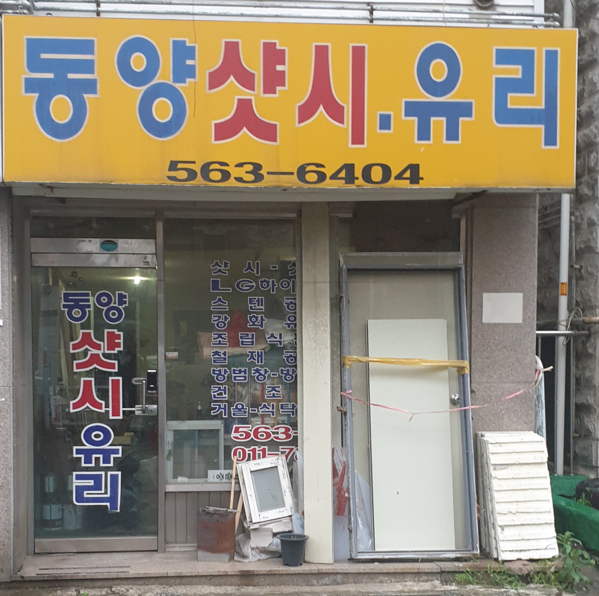 동양샷시유리