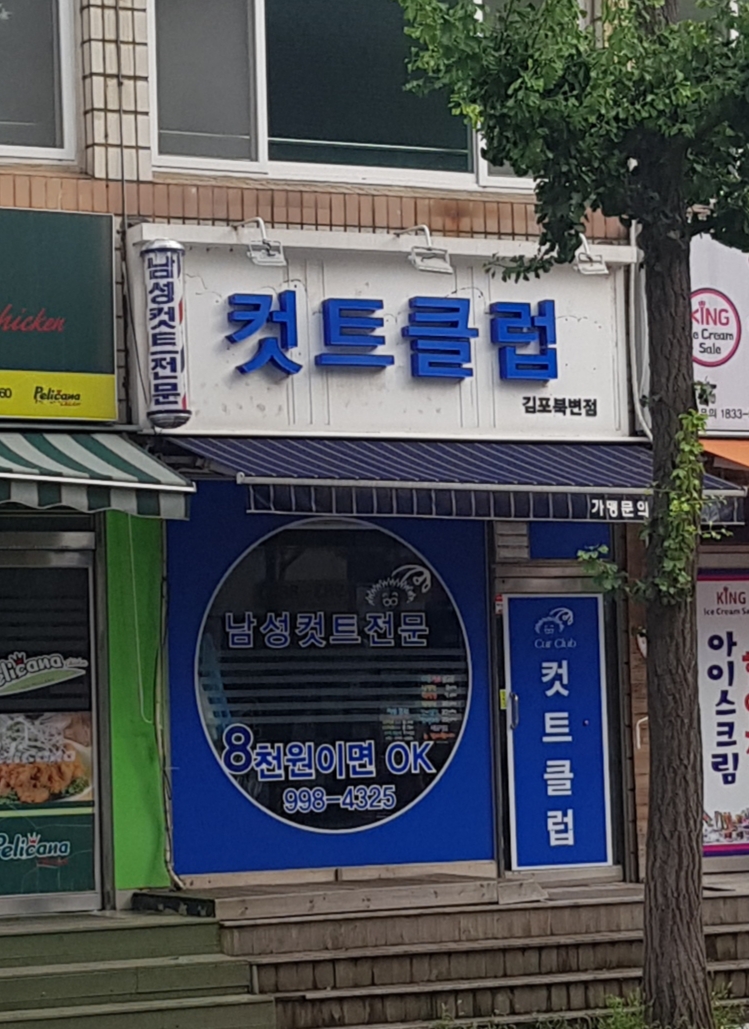 커트클럽 김포북변점