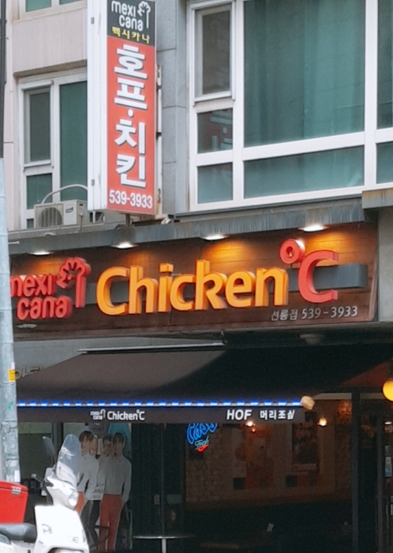 멕시카나치킨 선릉역점