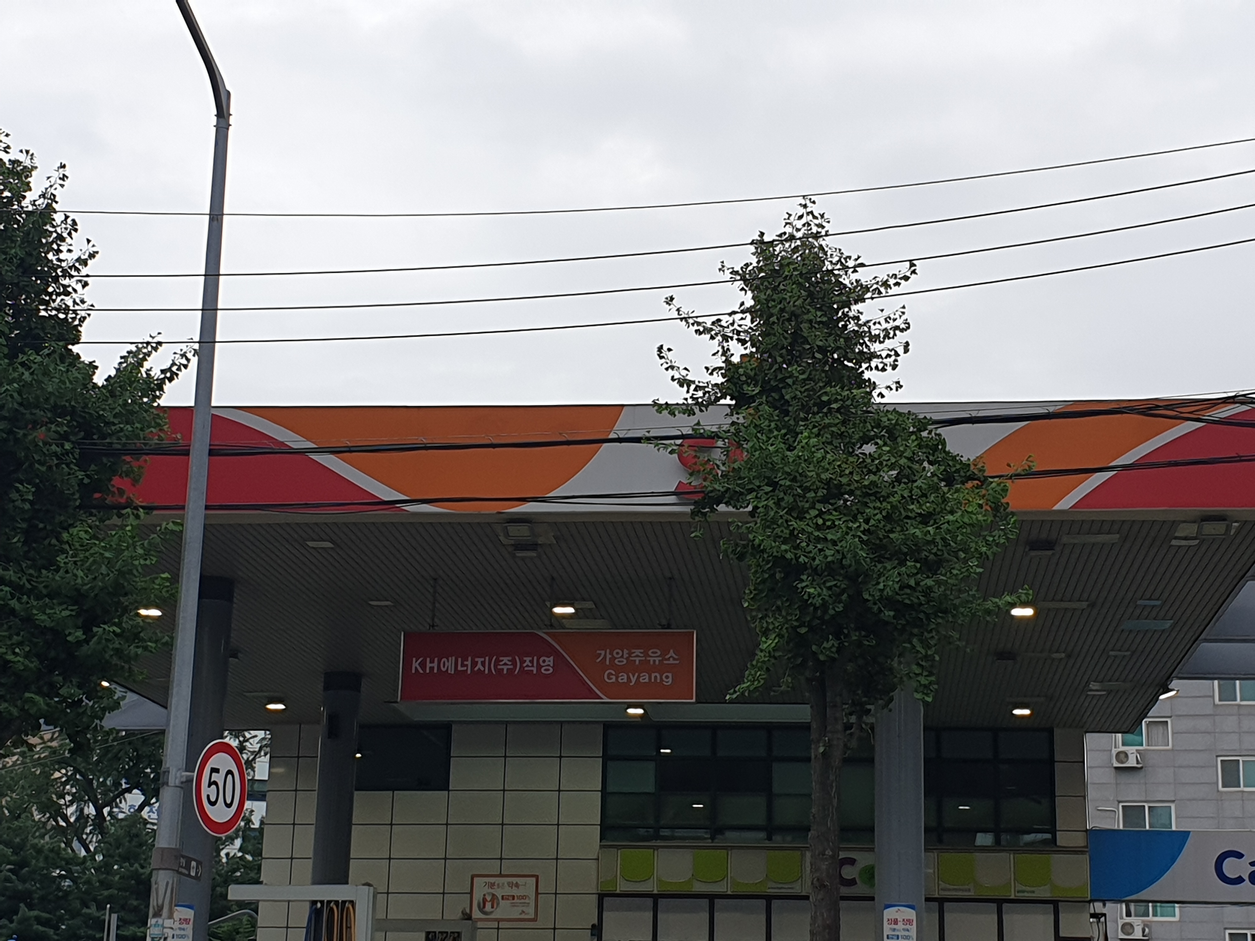 SK엔크린 KH에너지 직영 가양주유소