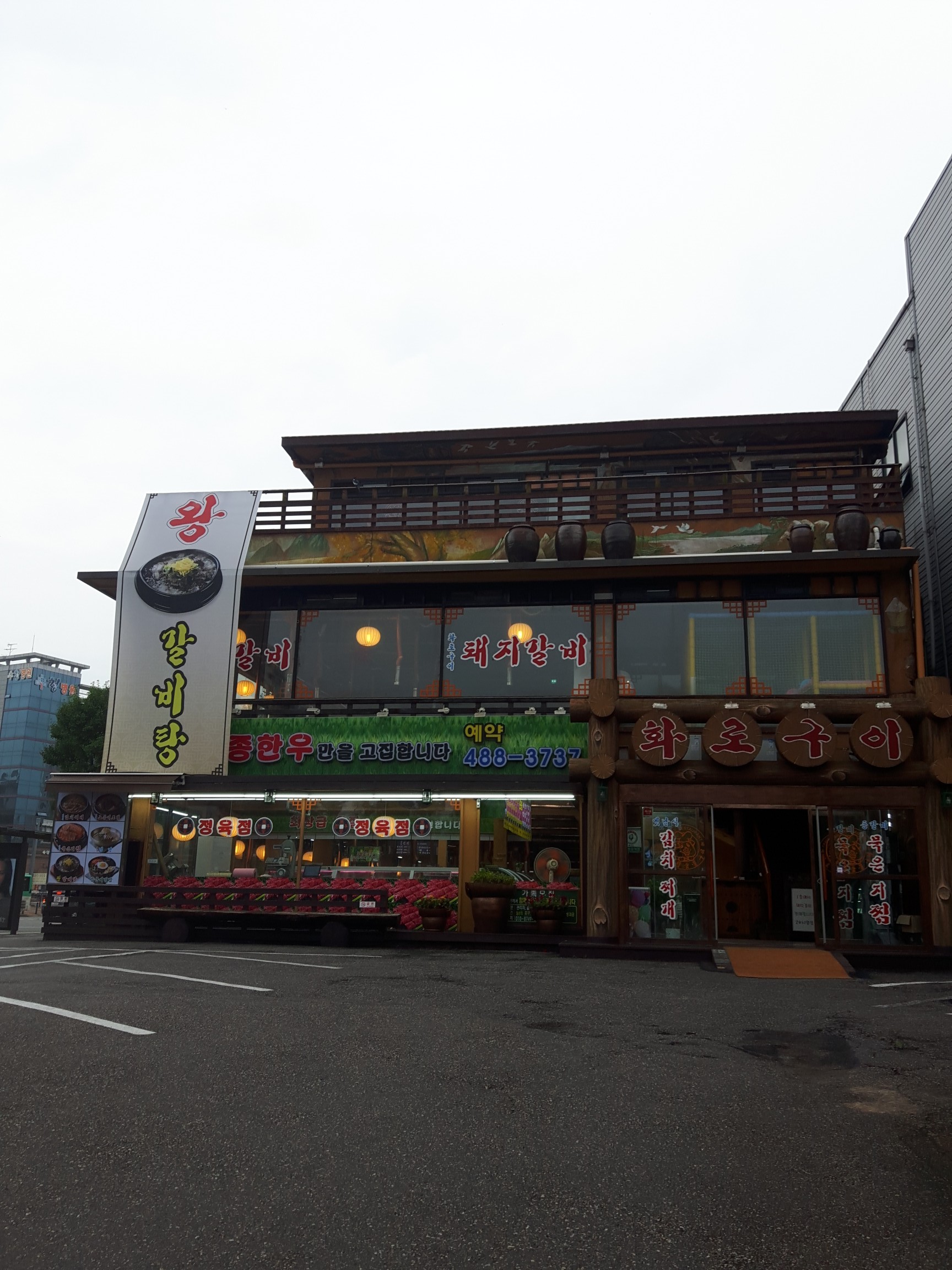 화로구이&돌판구이 풍납점