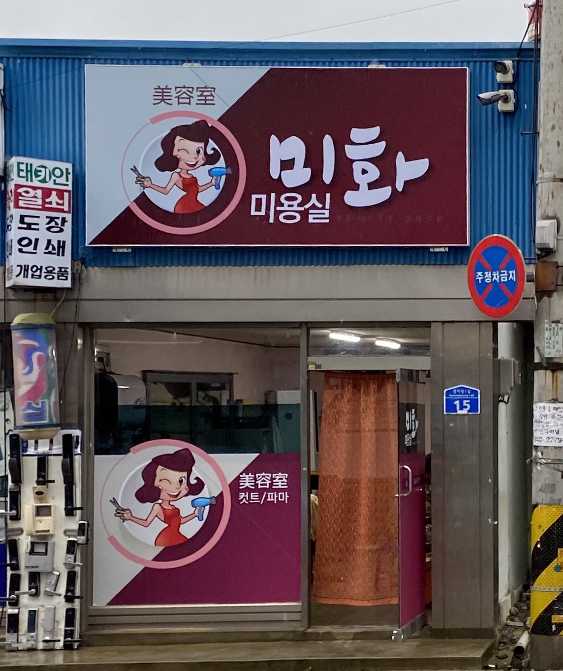 미화미용실