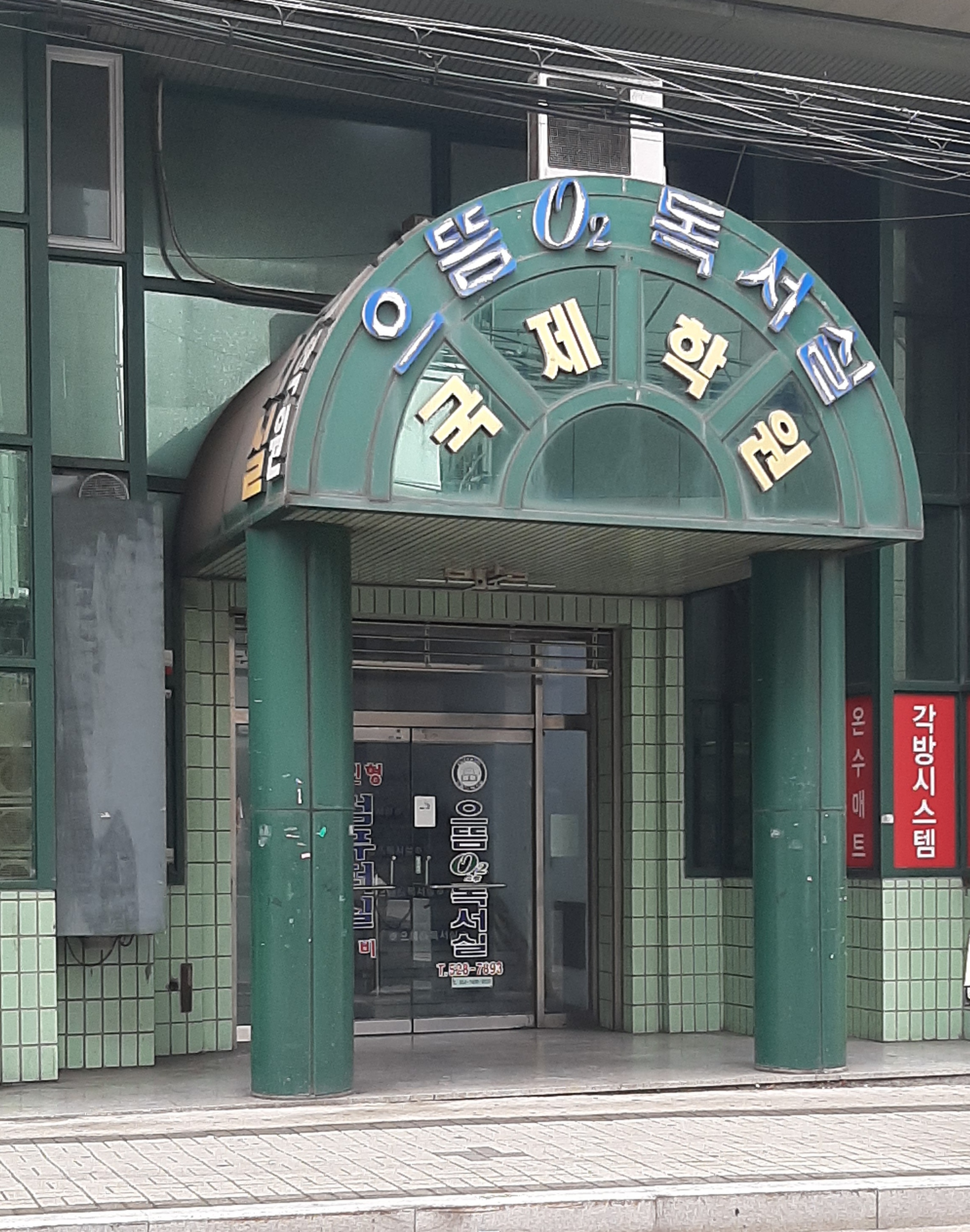 국제학원