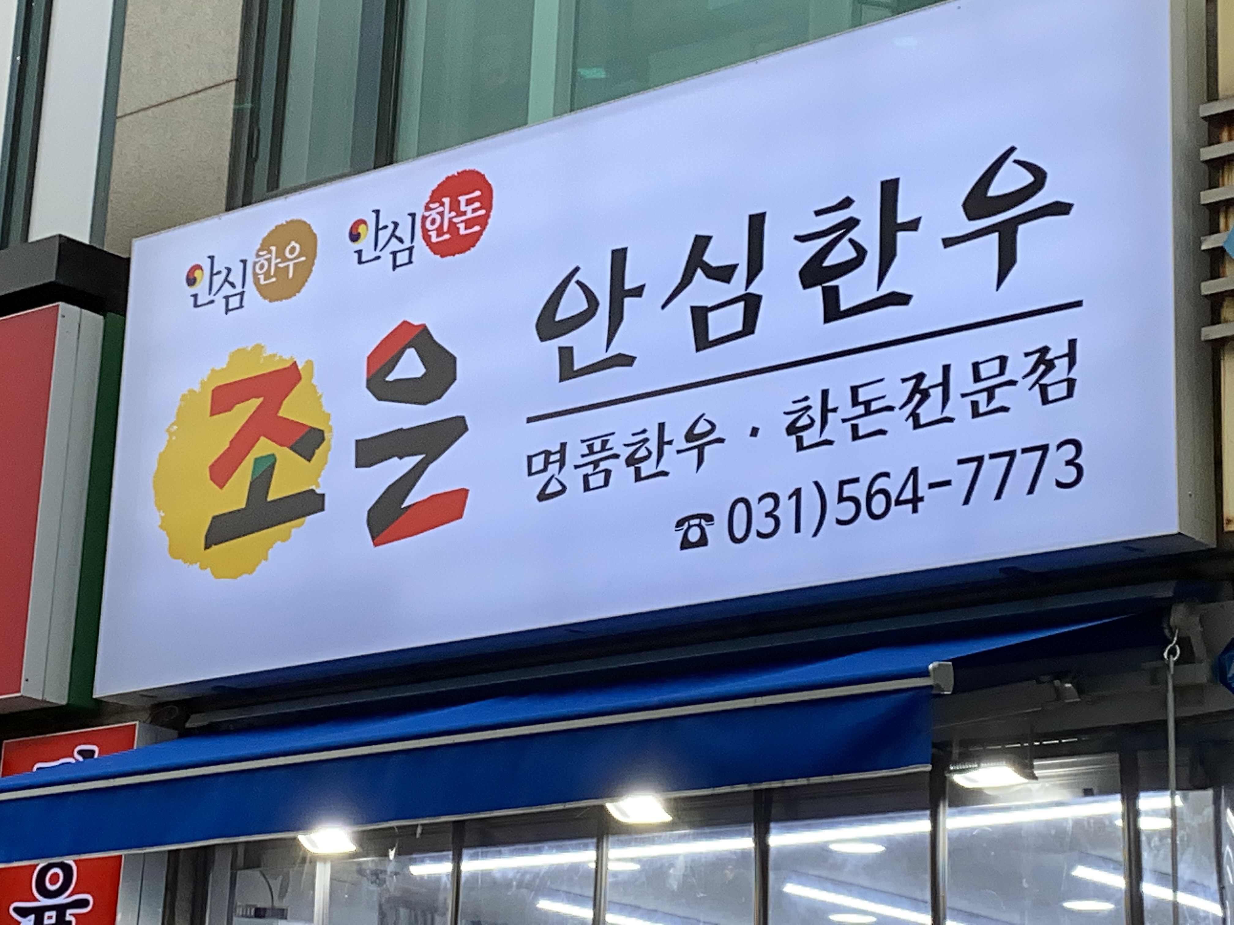 조은안심한우