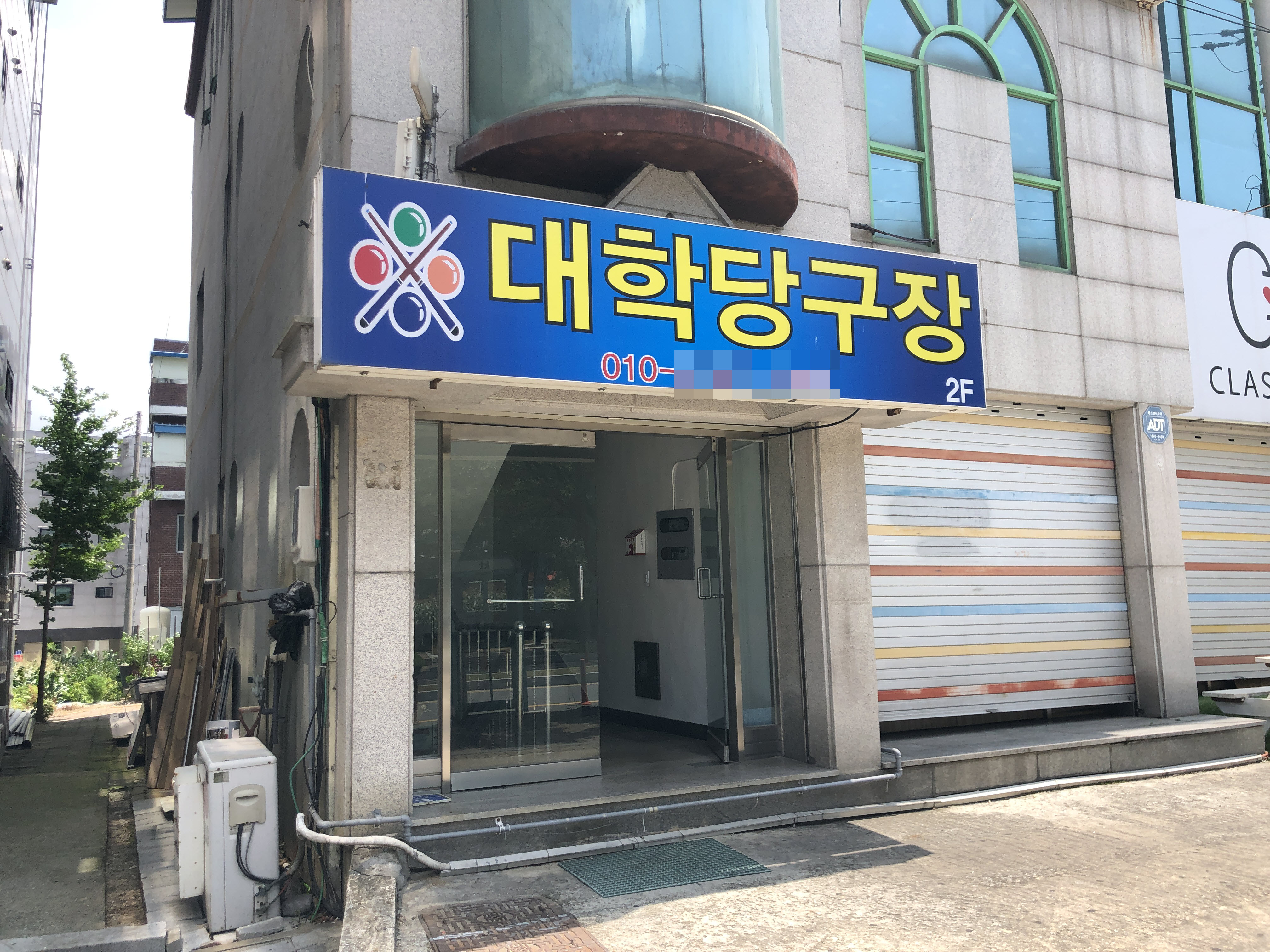 대학당구장