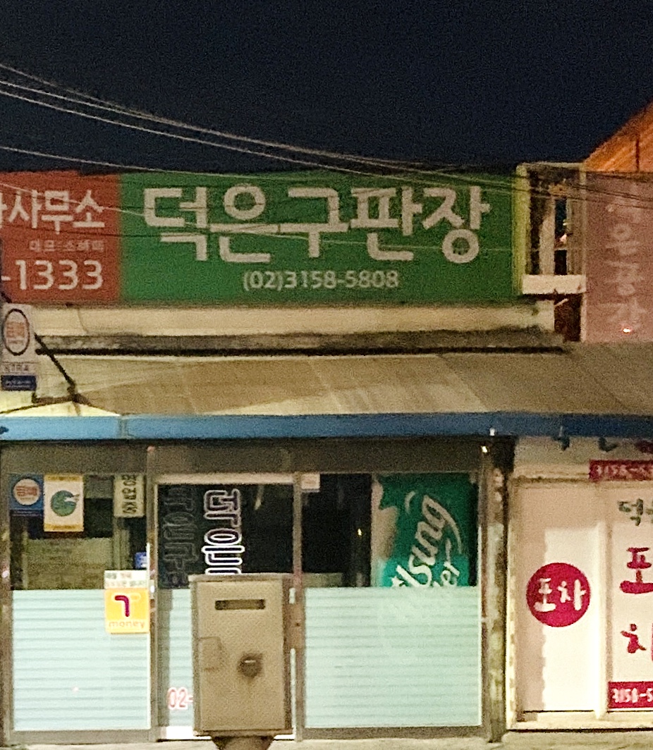 덕은구판장