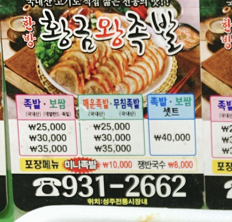 황금왕족발 성주점