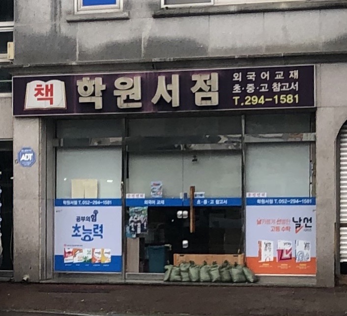 학원서점