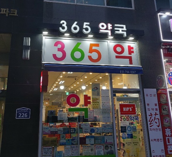 365약국