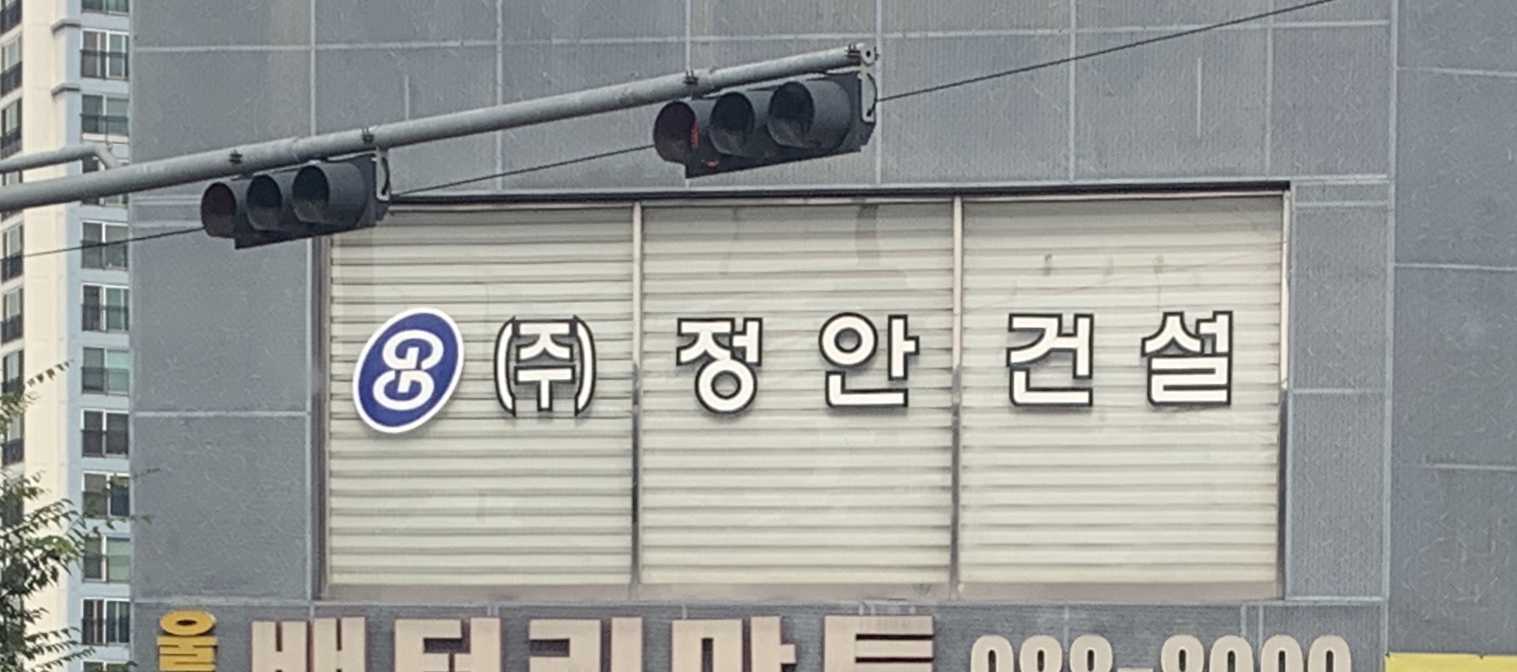 정안건설