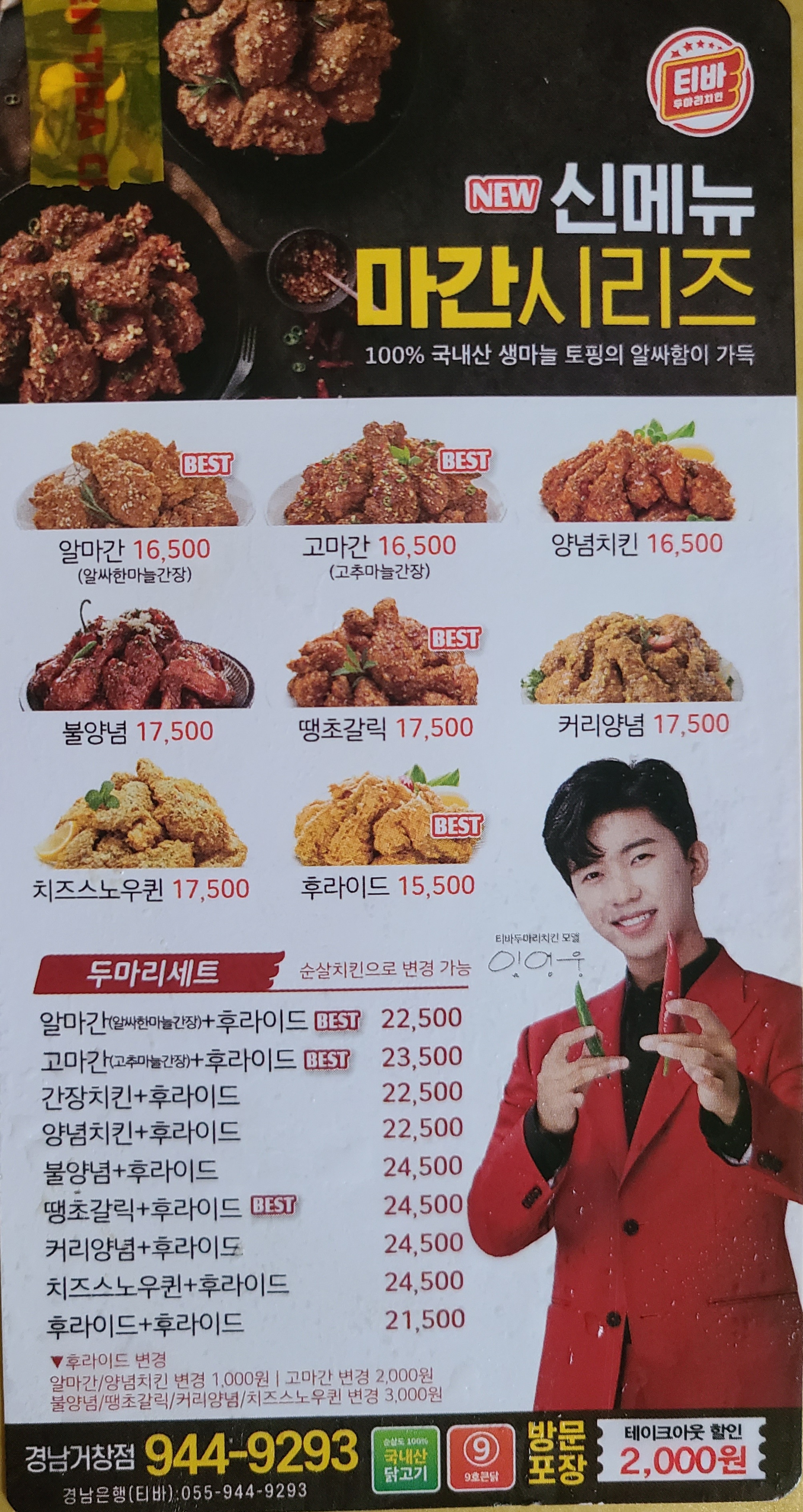 티바두마리치킨 경남거창점