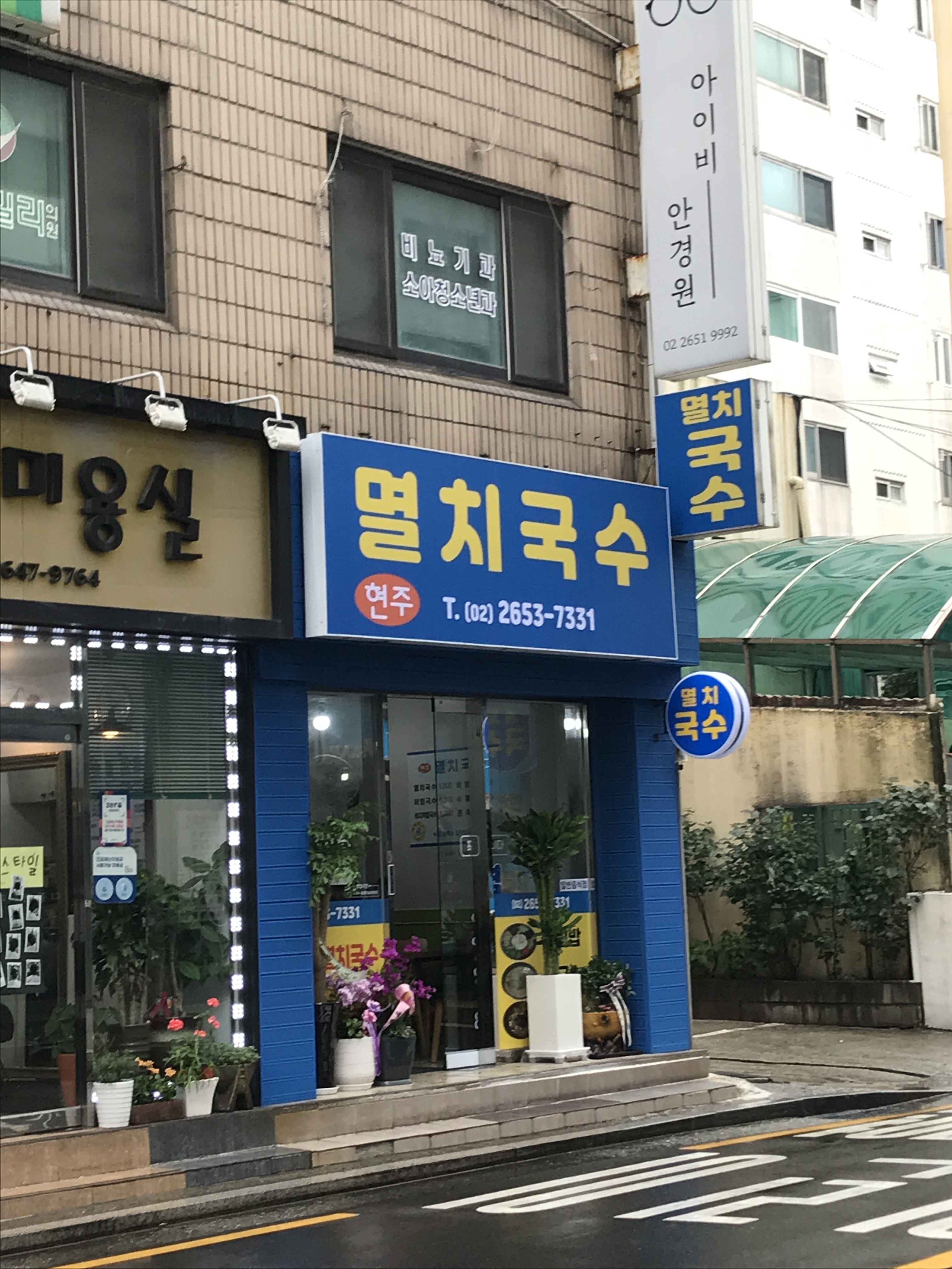현주멸치국수