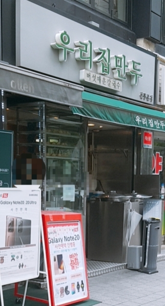 우리집만두 선릉본점