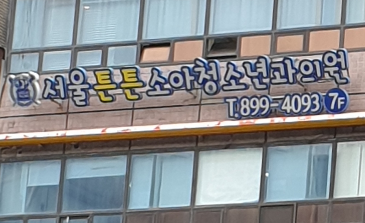 서울튼튼소아청소년과의원 대표 이미지