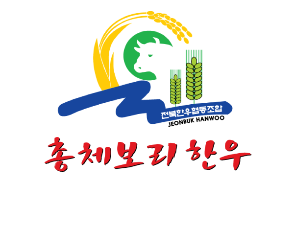 전북한우협동조합 총체보리한우 정육식당